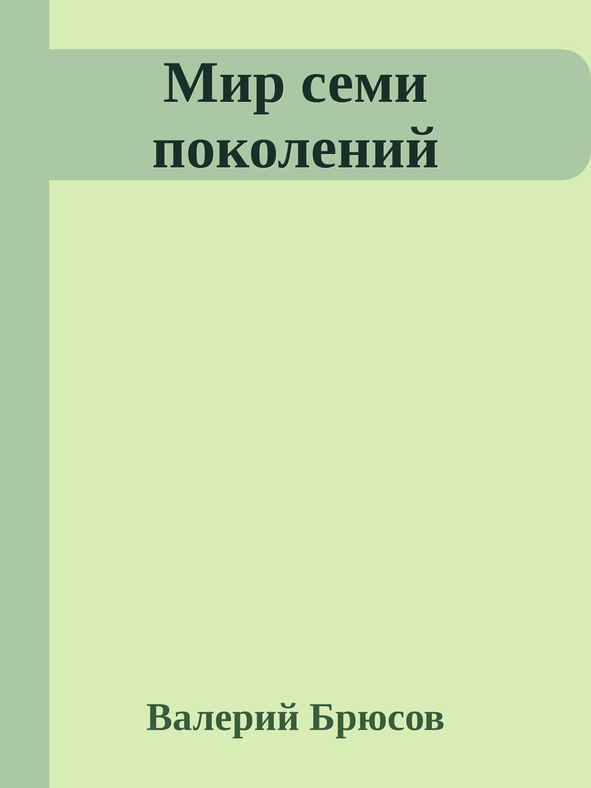 Мир семи поколений
