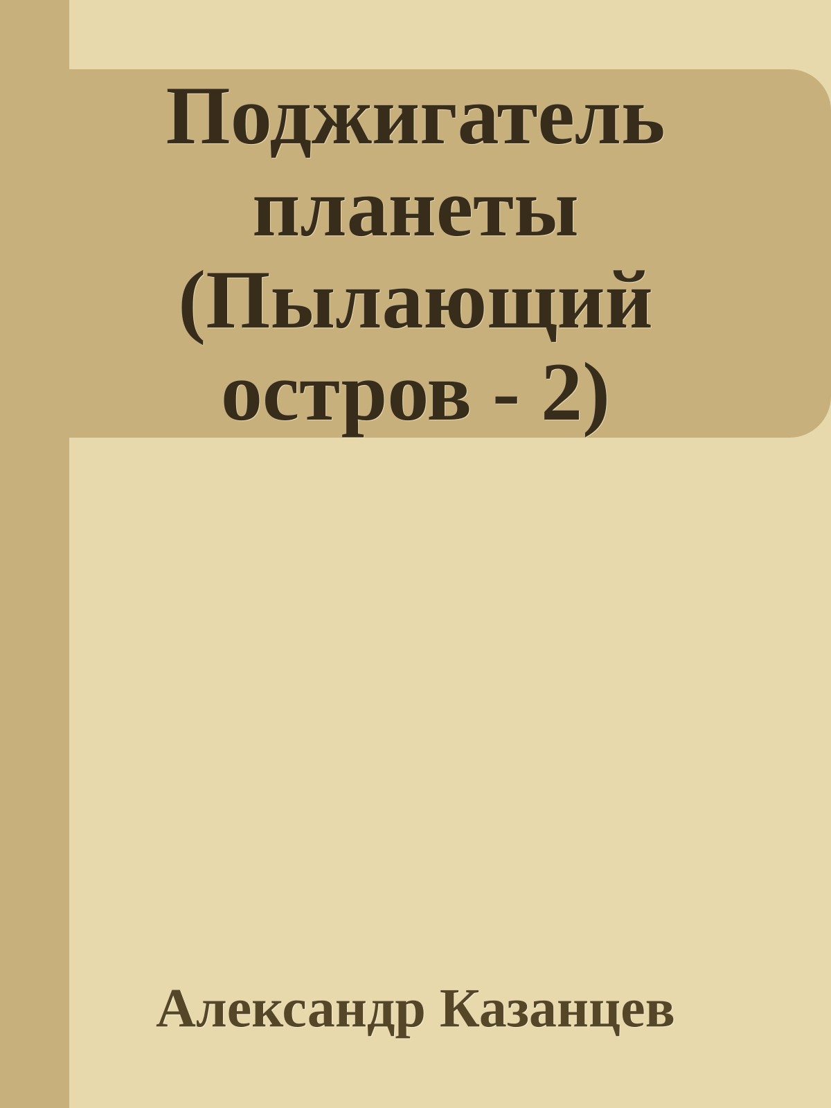 Поджигатель планеты (Пылающий остров - 2)