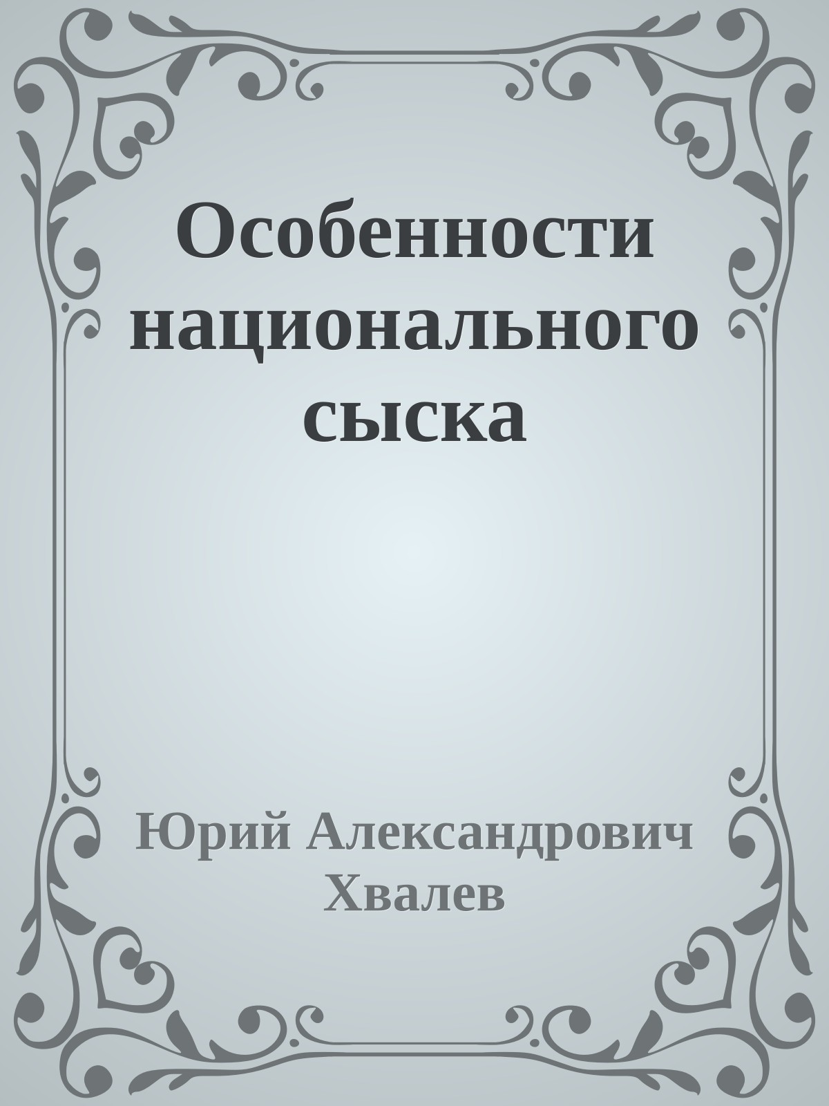 Особенности национального сыска