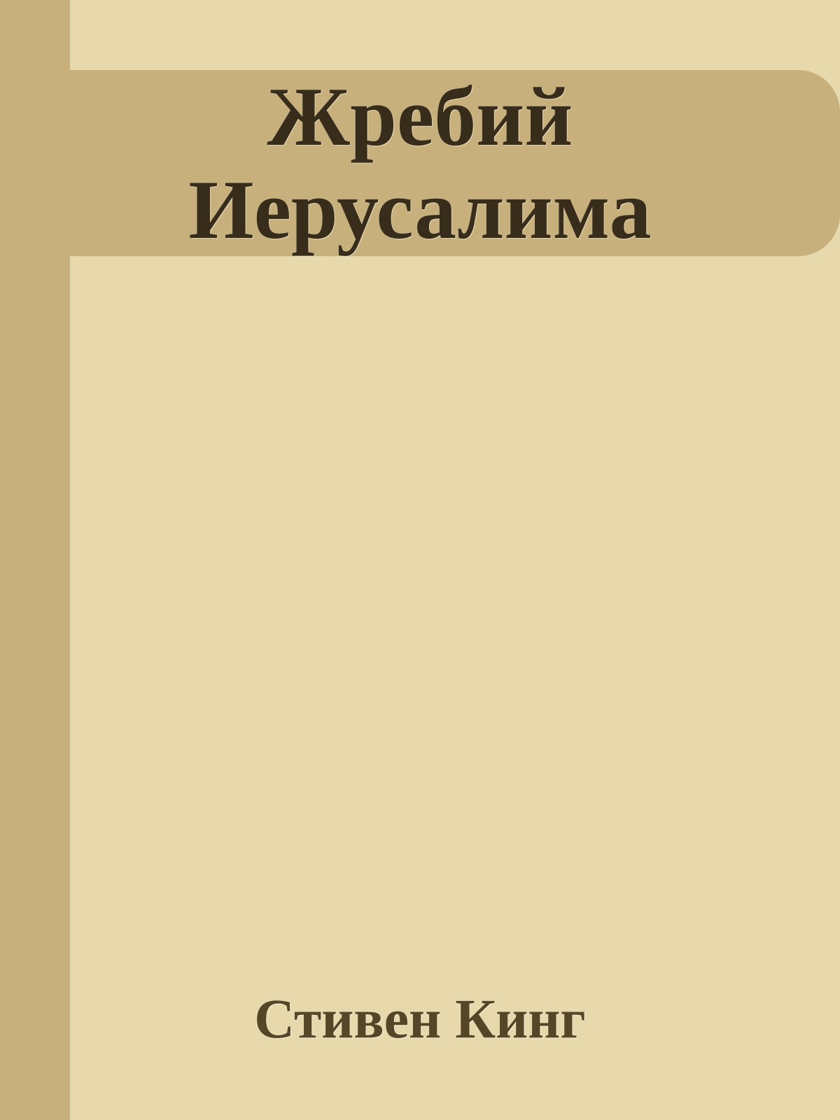 Жребий Иерусалима