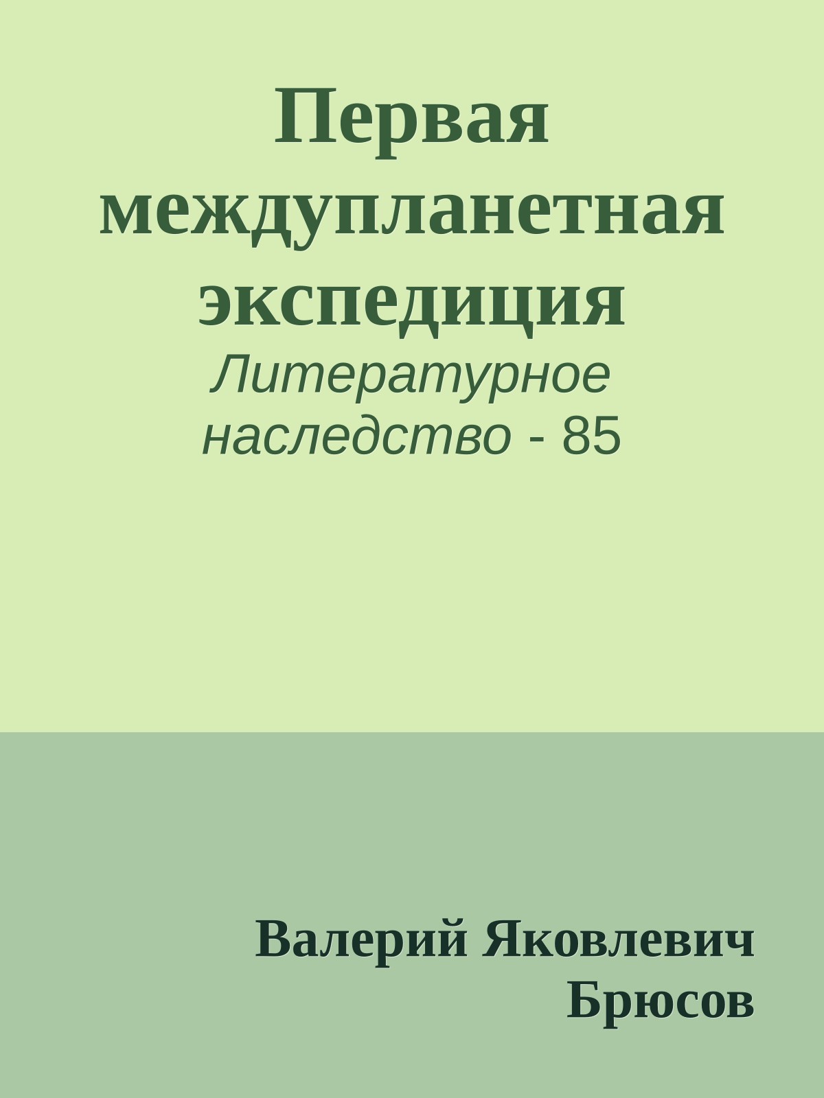 Первая междупланетная экспедиция