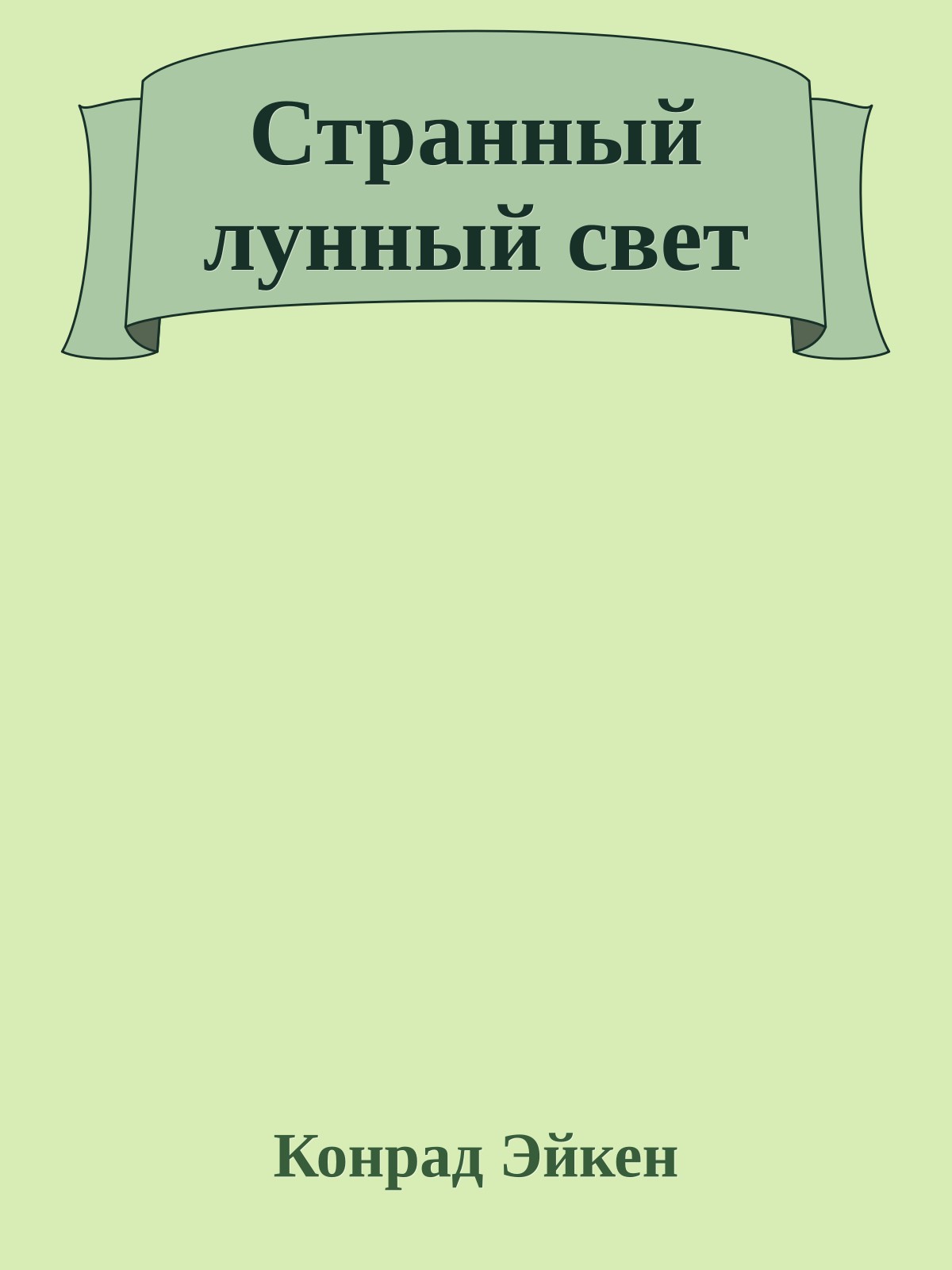Странный лунный свет