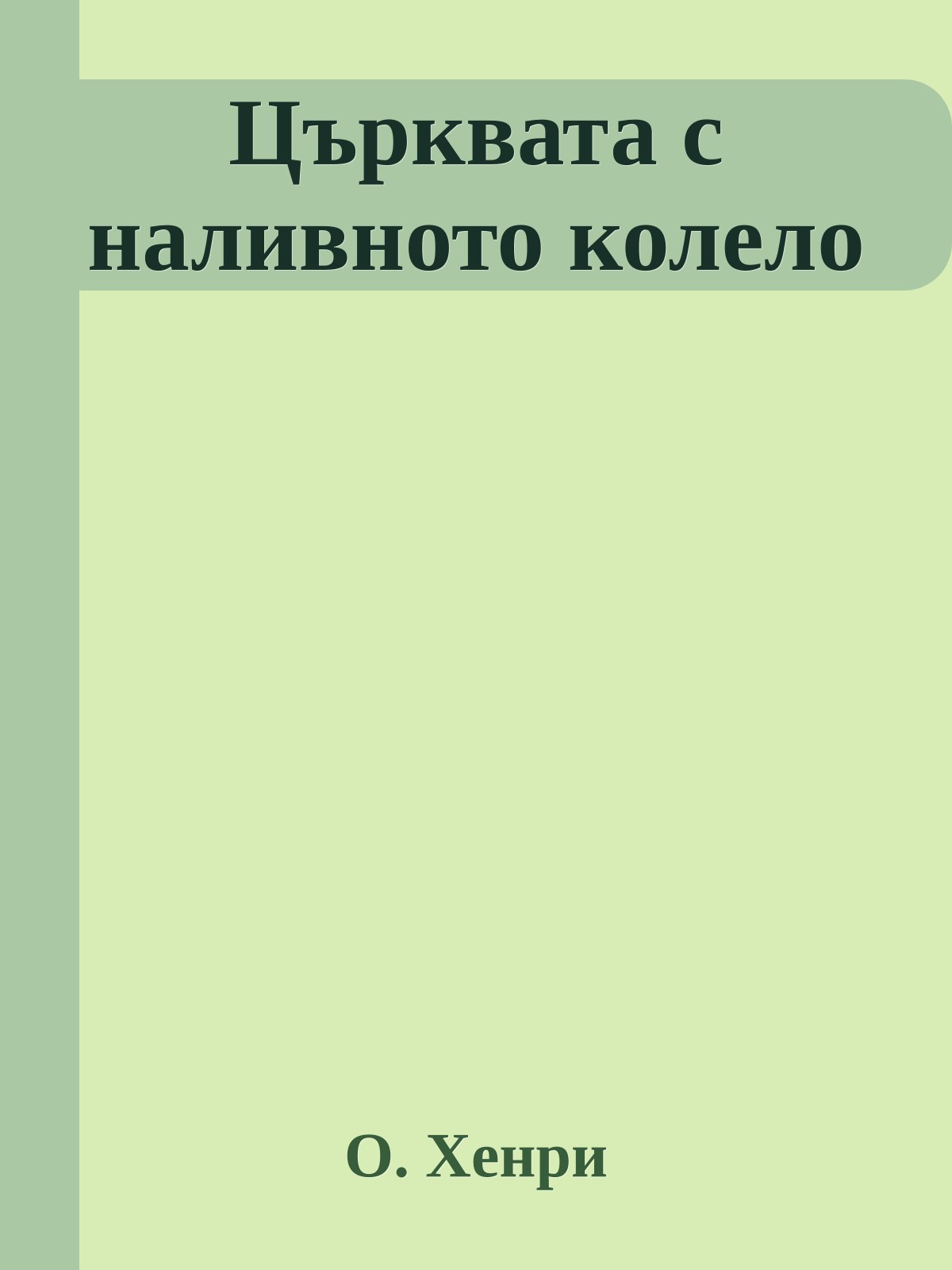 Църквата с наливното колело