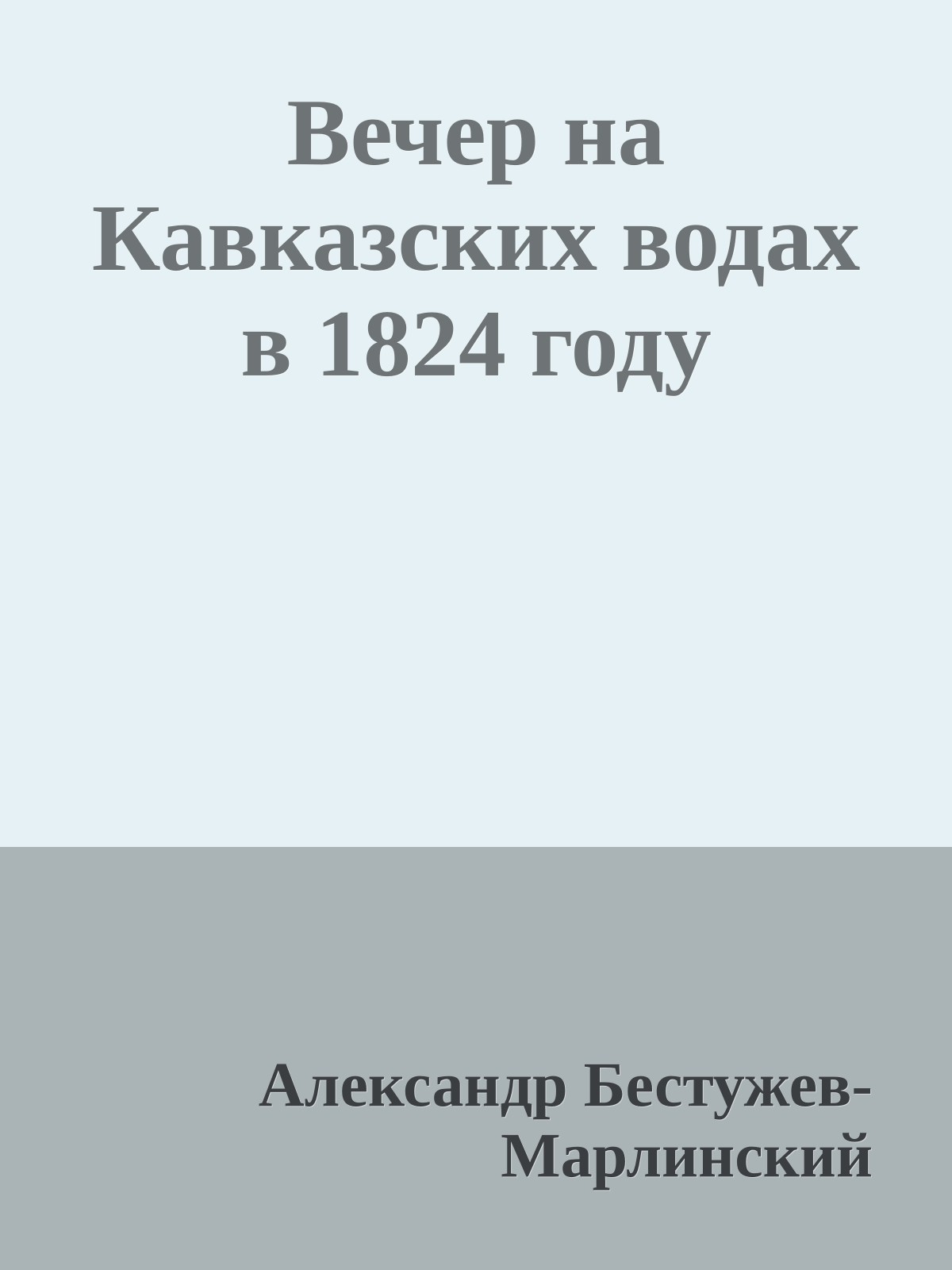 Вечер на Кавказских водах в 1824 году