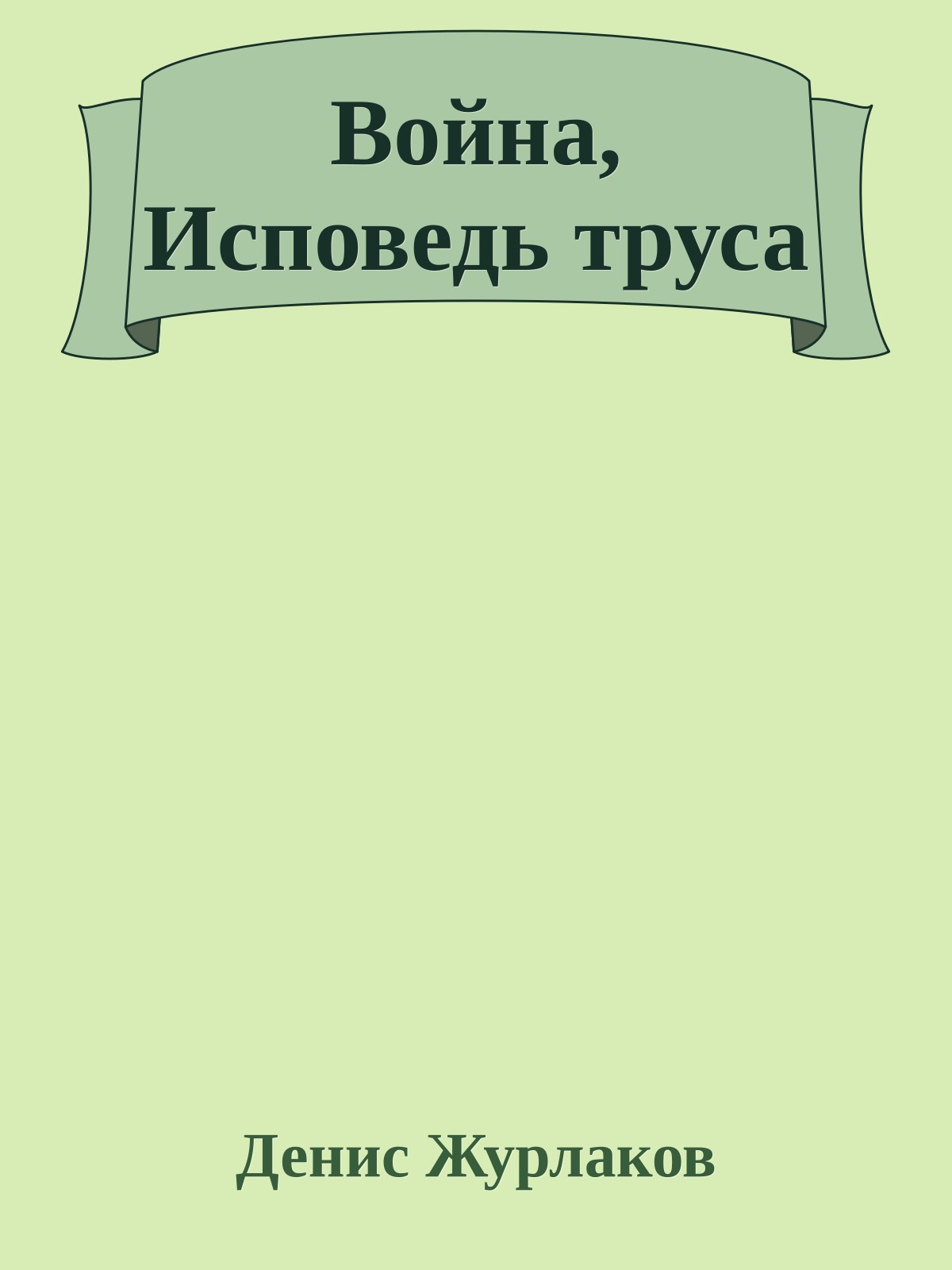 Война, Исповедь труса