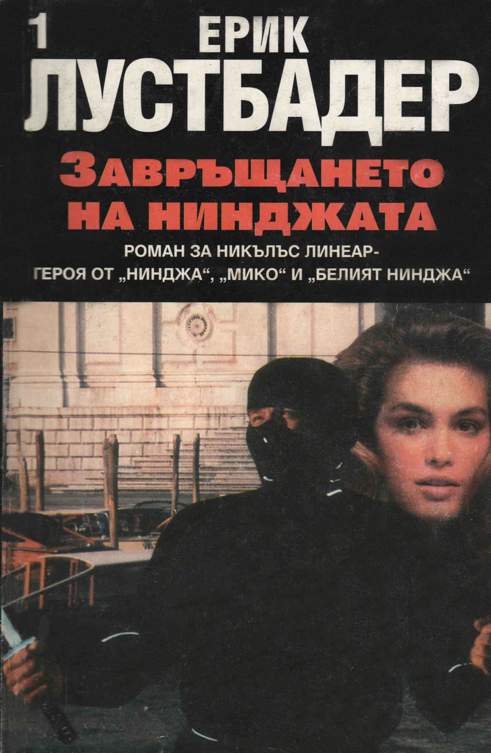 Завръщането на нинджата (Част I)