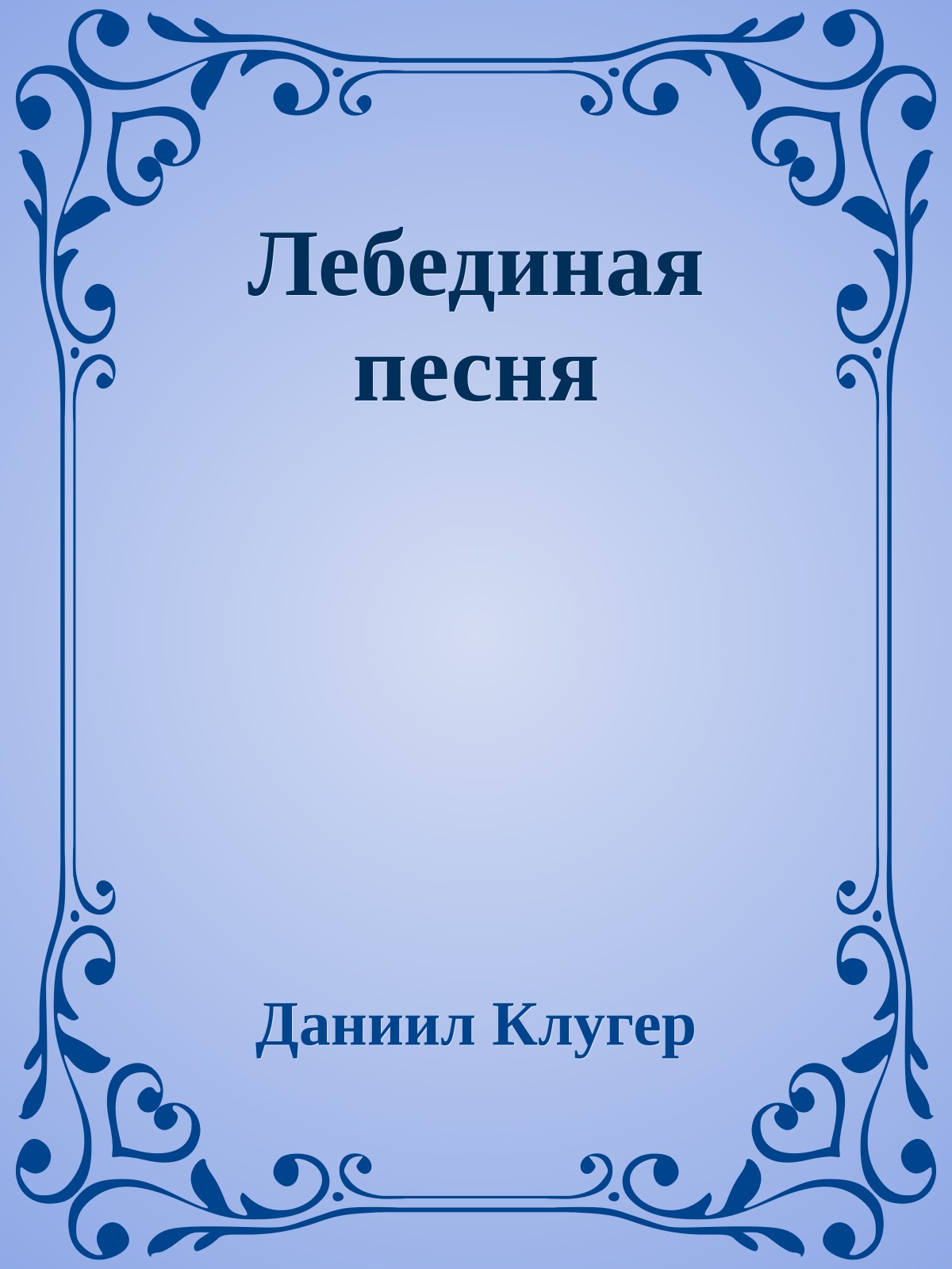 Лебединая песня