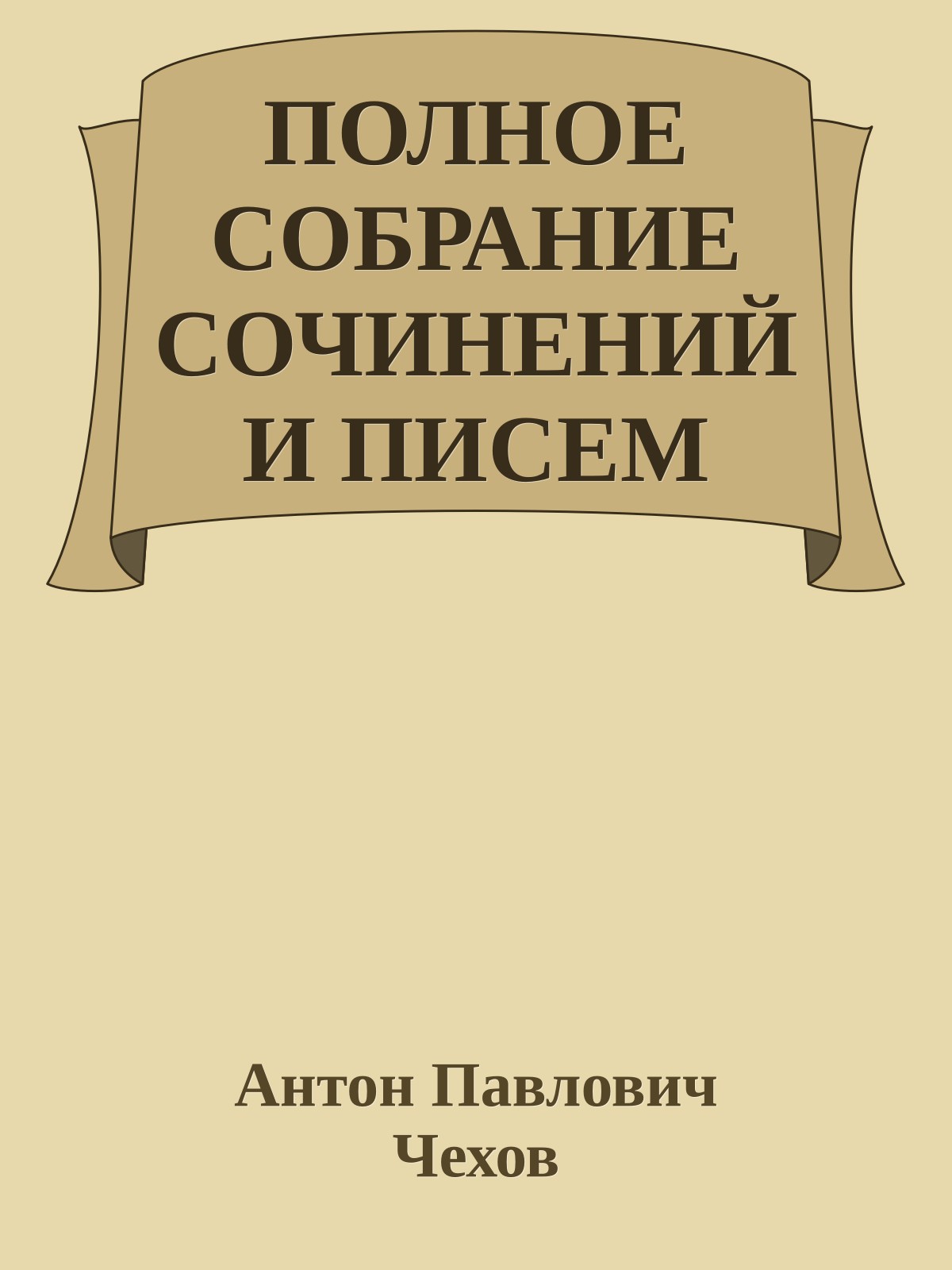 ПОЛНОЕ СОБРАНИЕ СОЧИНЕНИЙ И ПИСЕМ