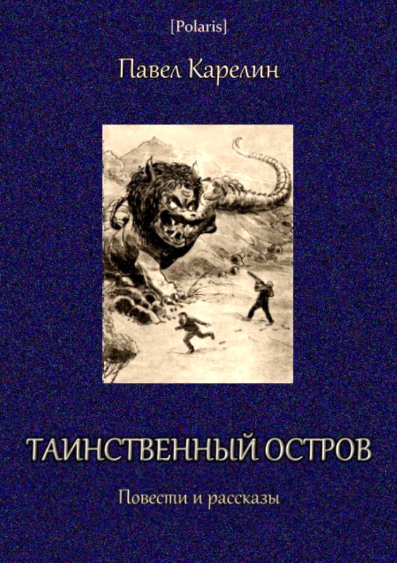 Таинственный остров [Повести и рассказы]