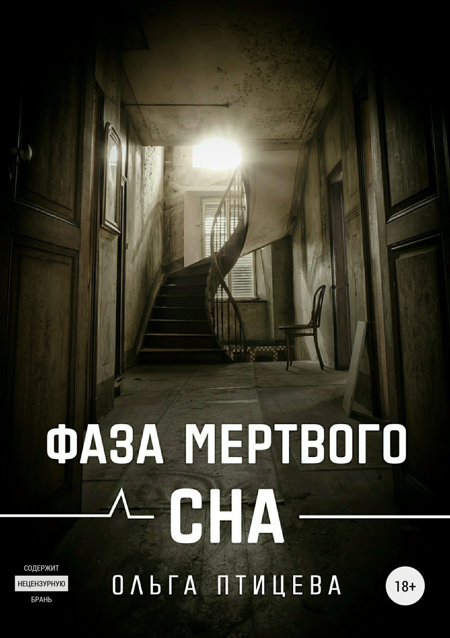 Фаза мертвого сна [СИ]