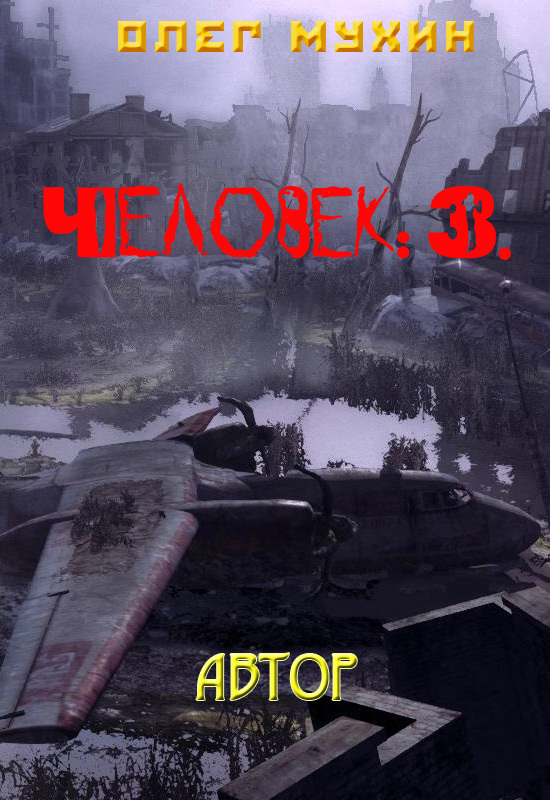 Человек: 3. Автор