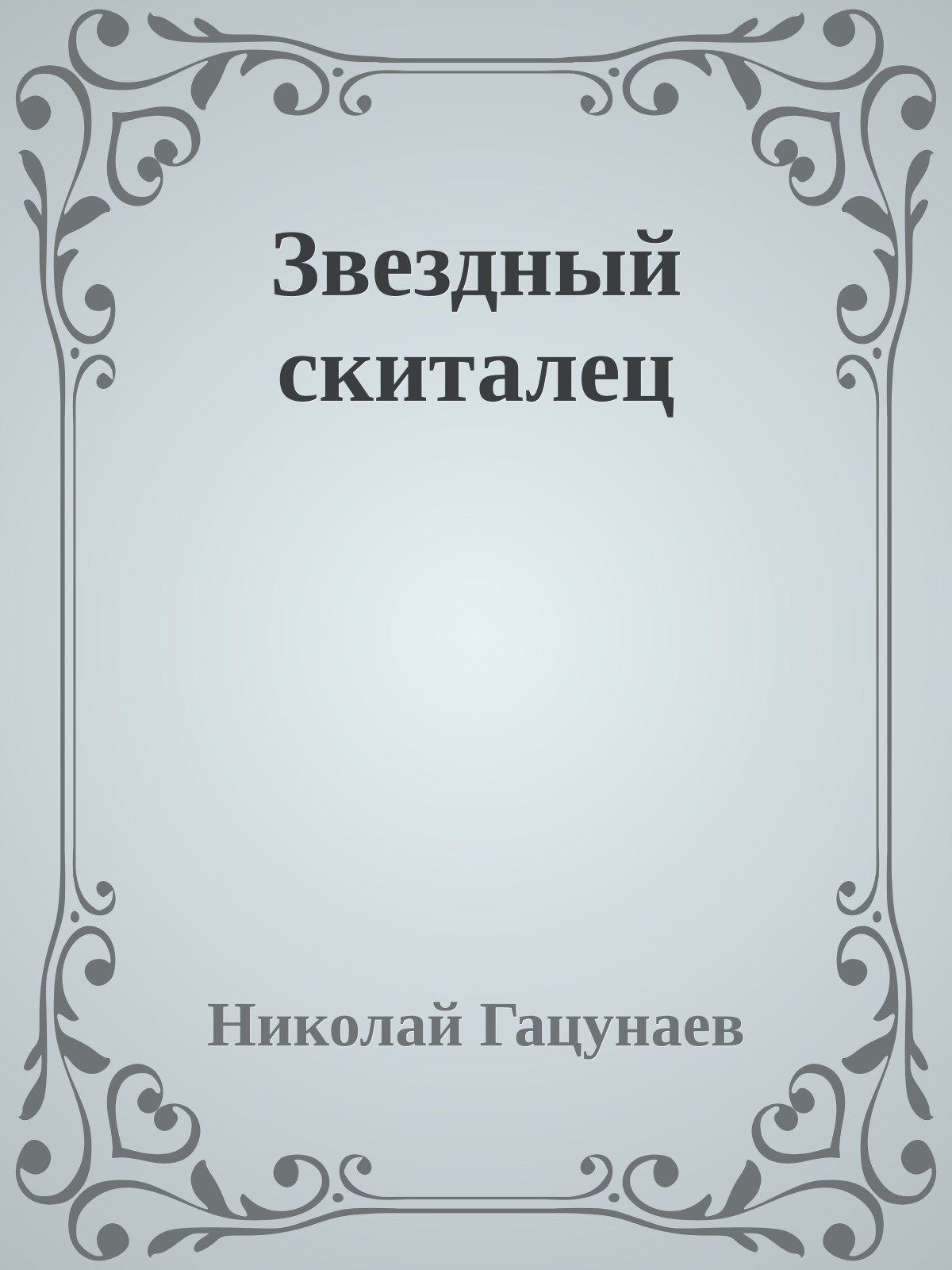 Звездный скиталец