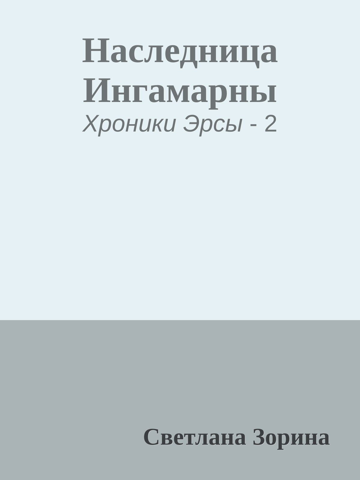 Наследница Ингамарны