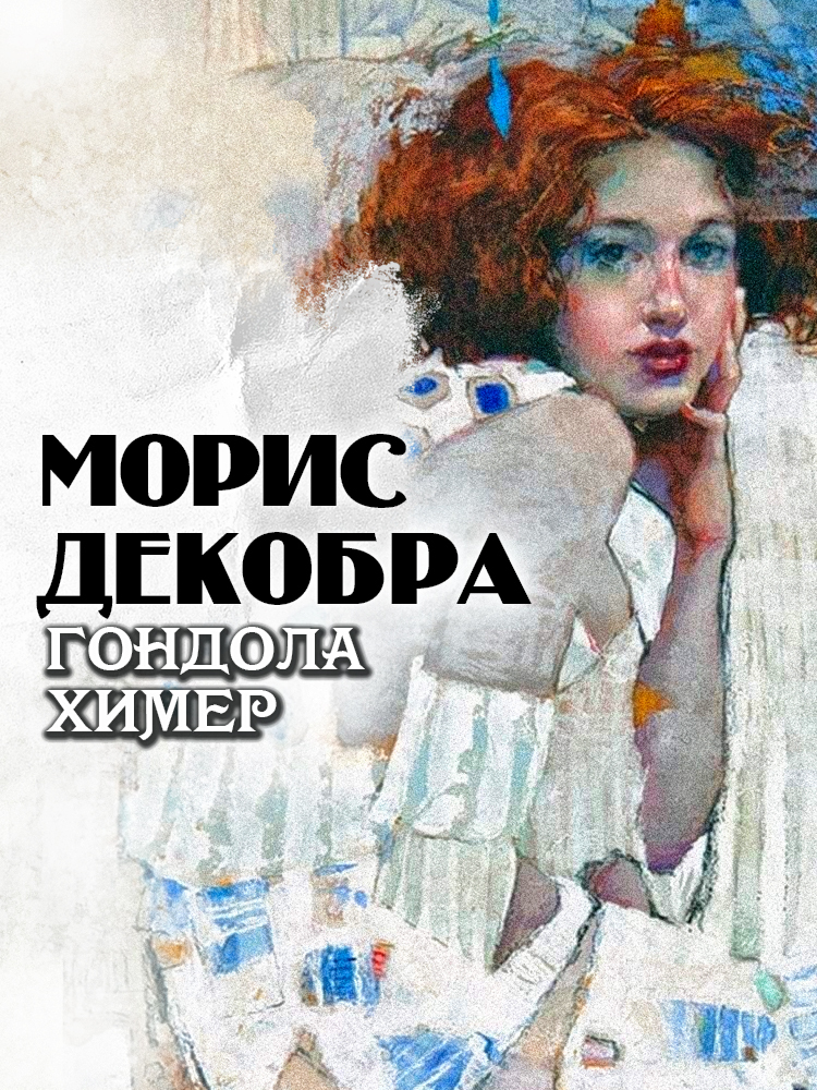 Гондола химер
