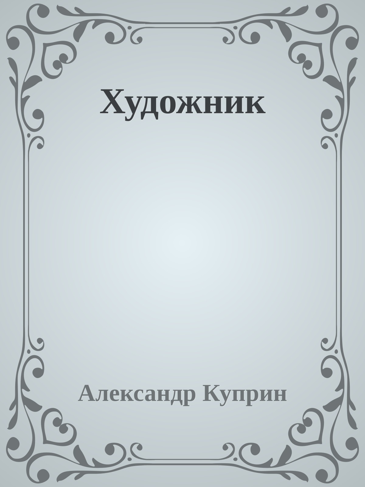Художник