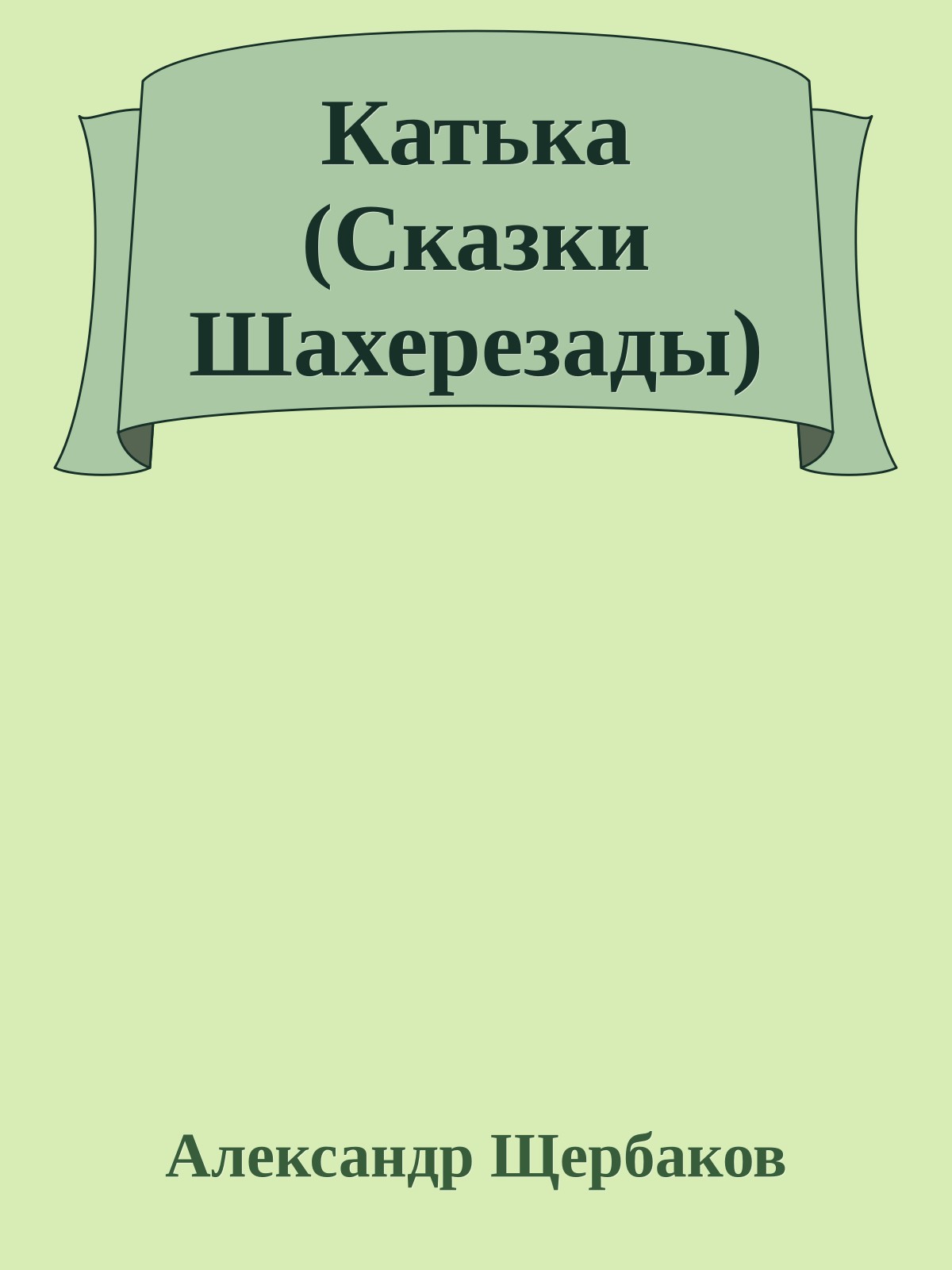 Катька (Сказки Шахерезады)