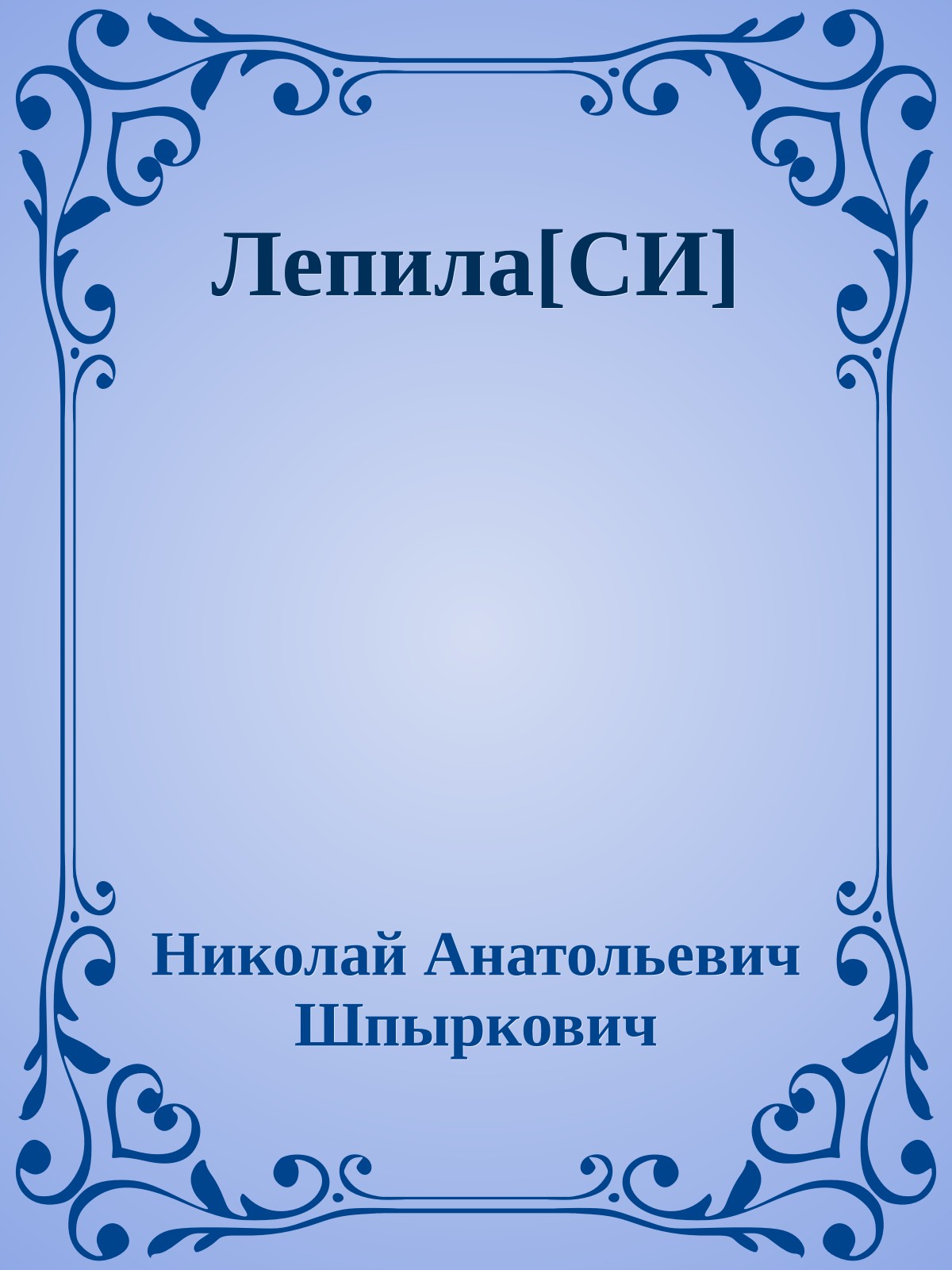 Лепила[СИ]