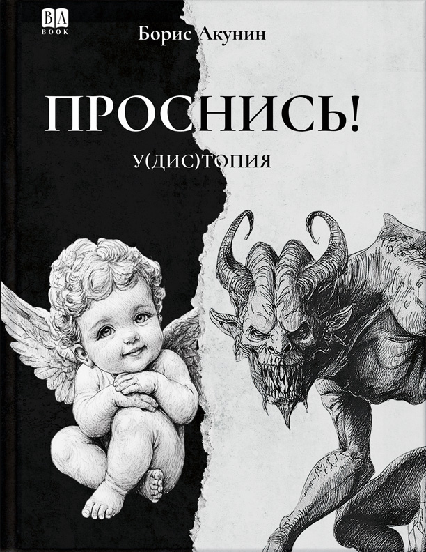 ПРОСНИСЬ! у(дис)топия