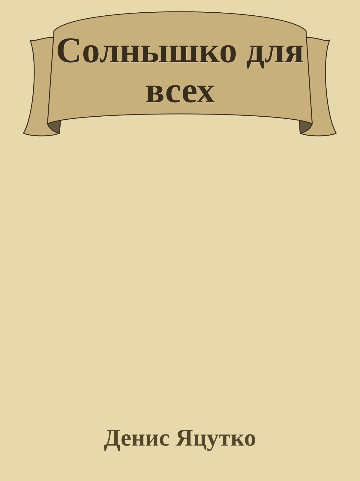 Солнышко для всех