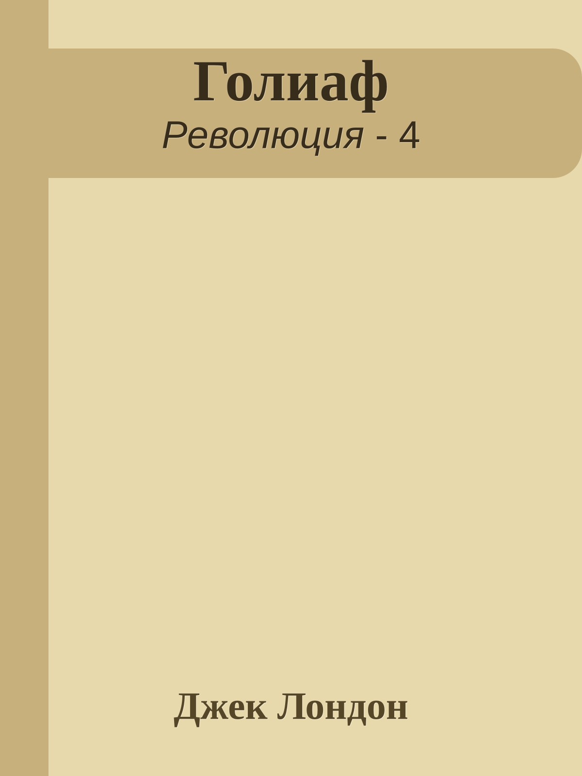 Голиаф