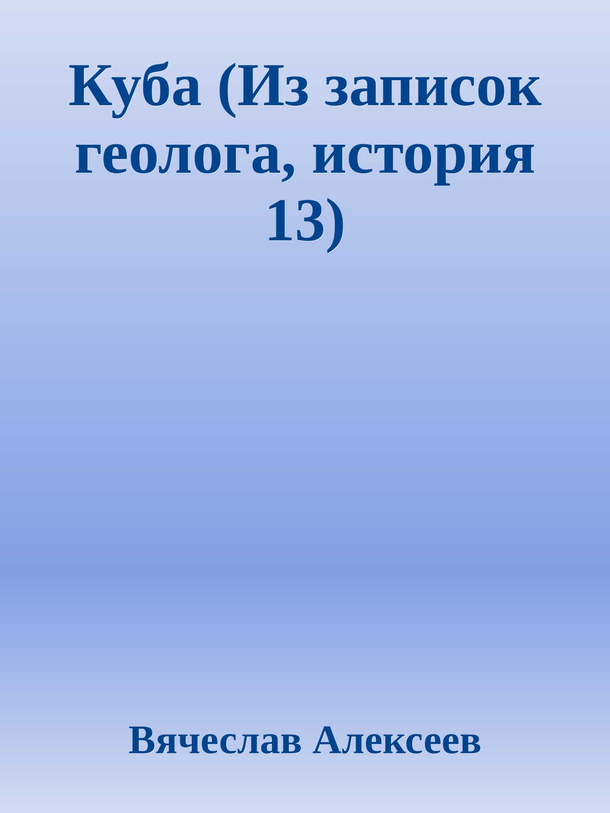 Куба (Из записок геолога, история 13)