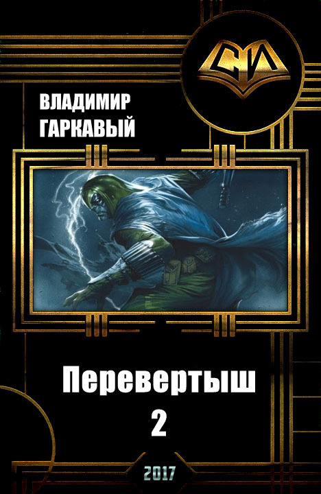 Перевертыш 2 (СИ)