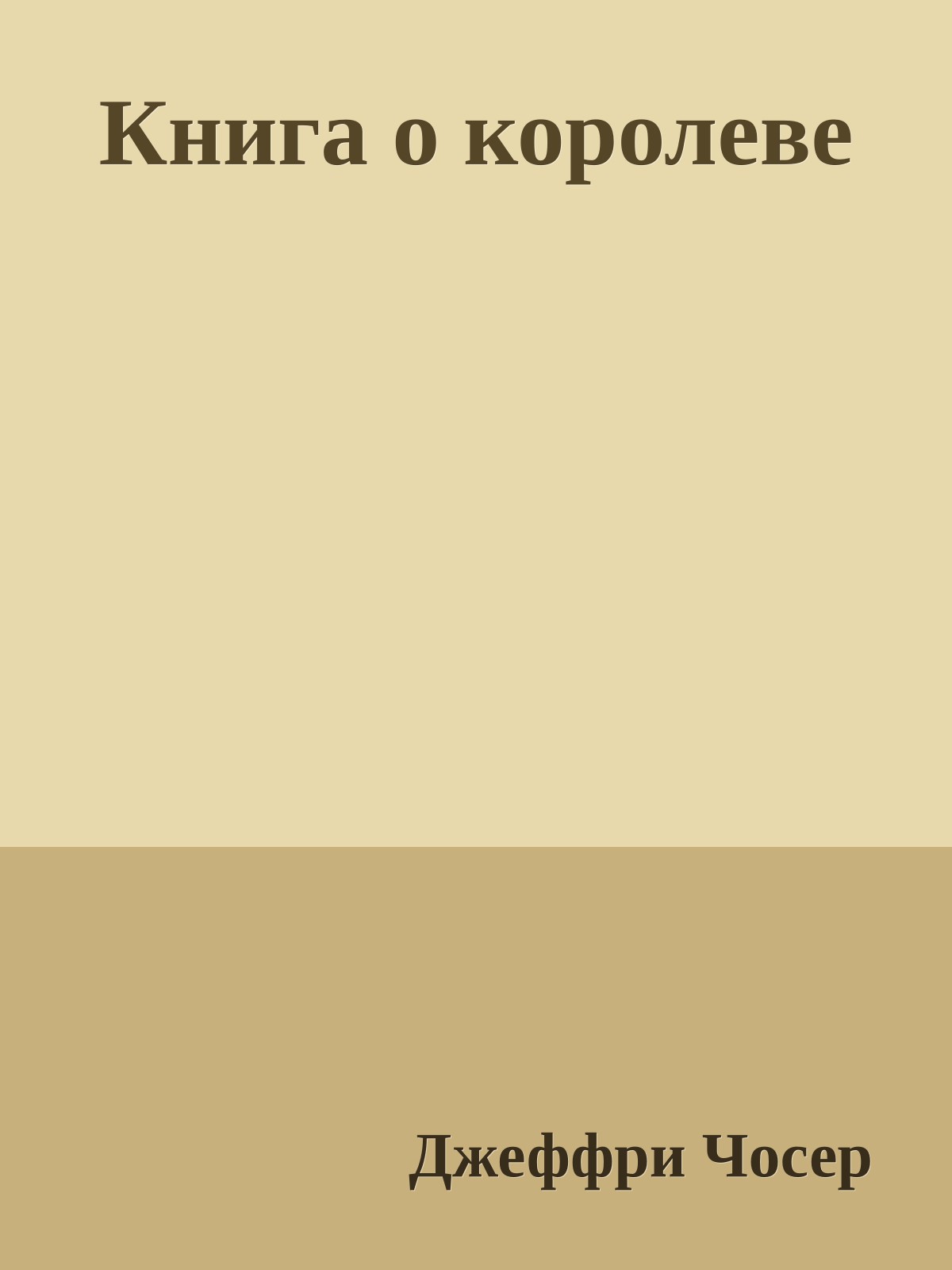 Книга о королеве