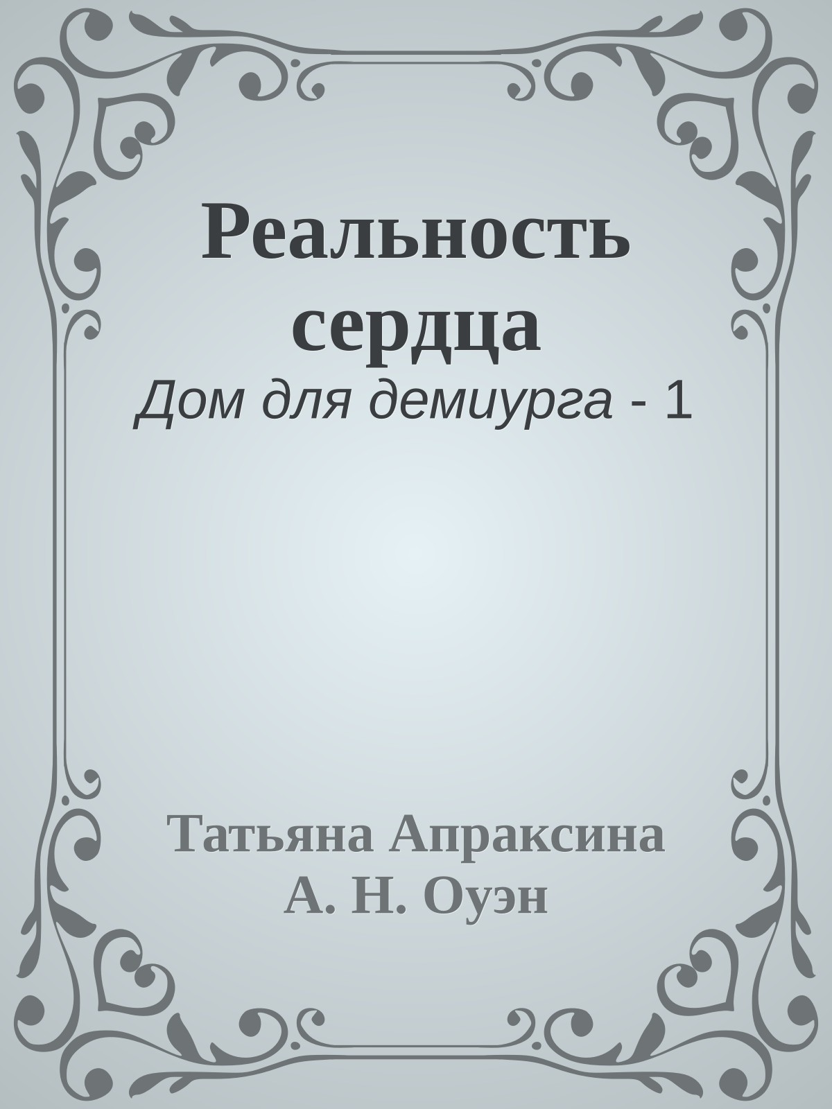 Реальность сердца
