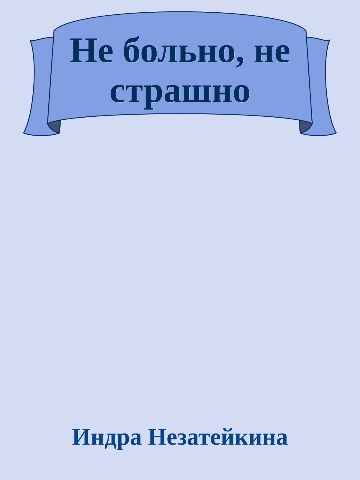 Не больно, не страшно