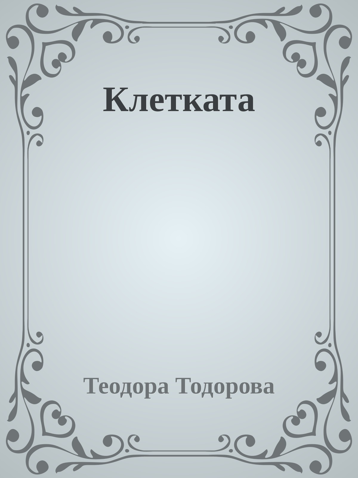 Клетката