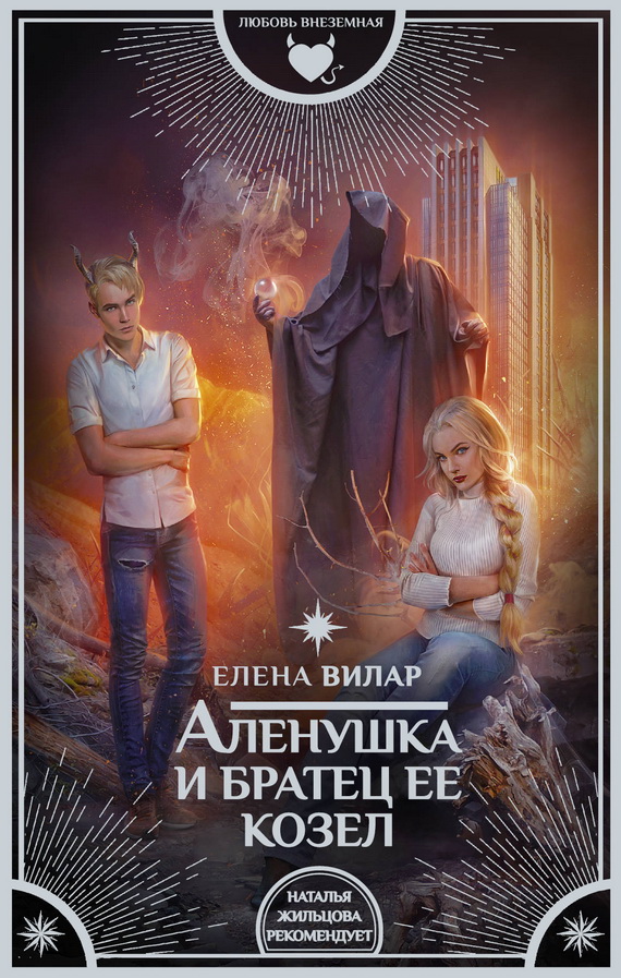 Аленушка и братец ее – козел [СИ]