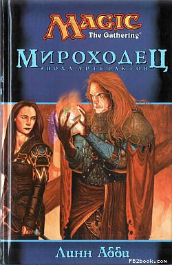 Мироходец