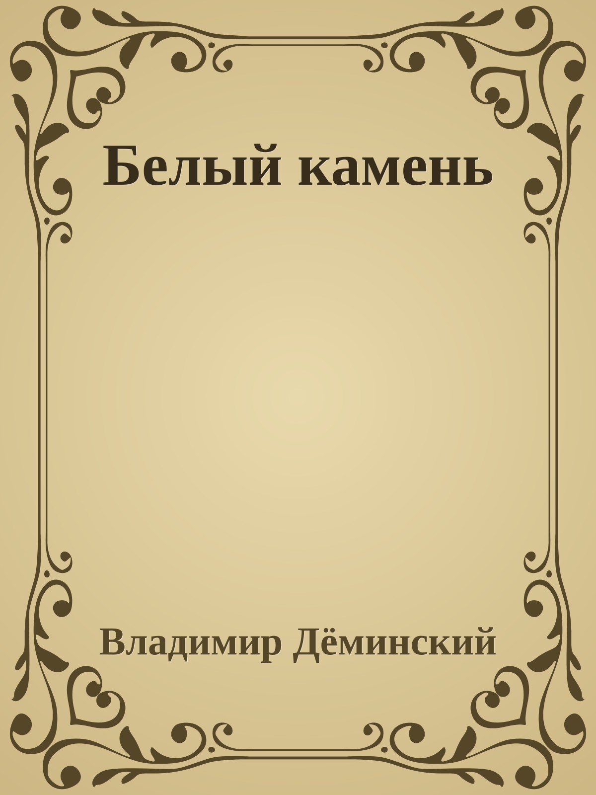 Белый камень