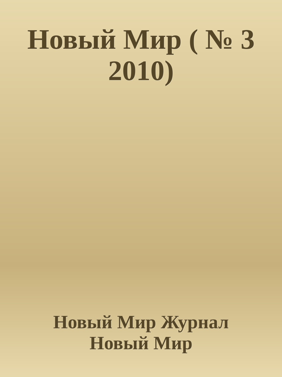 Новый Мир ( № 3 2010)