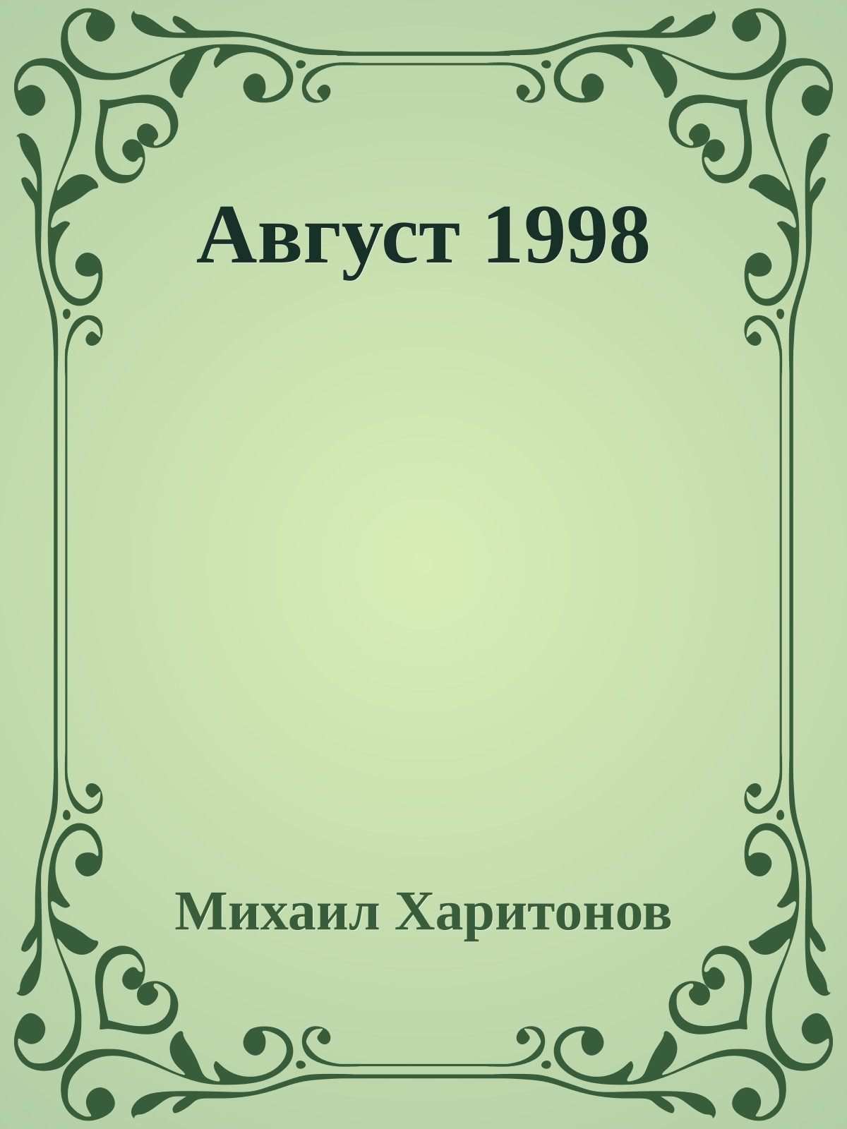 Август 1998