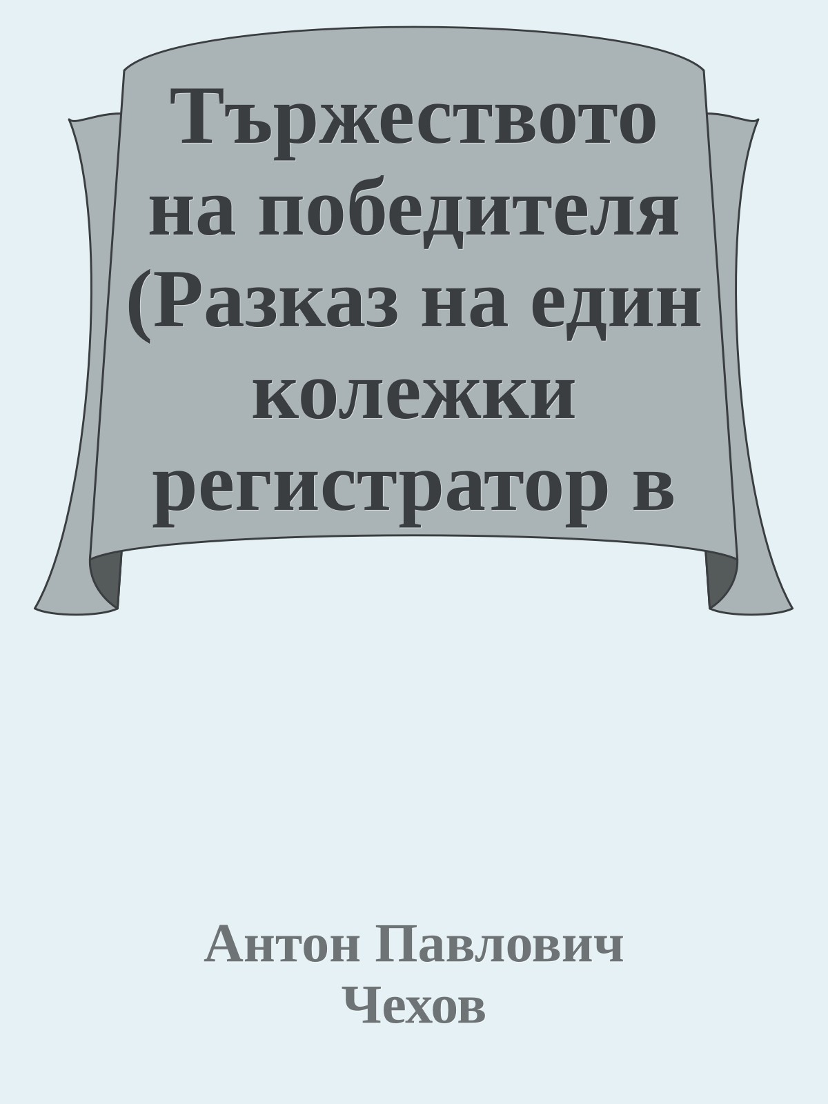 Тържеството на победителя (Разказ на един колежки регистратор в оставка)