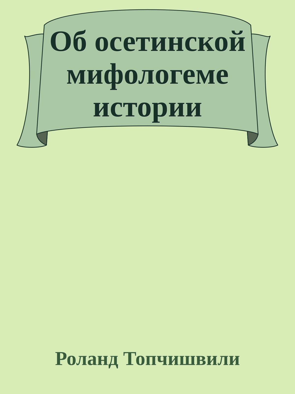 Об осетинской мифологеме истории