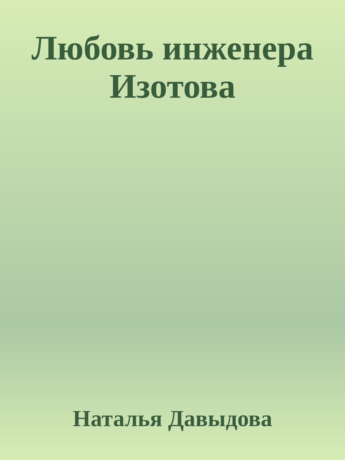 Любовь инженера Изотова