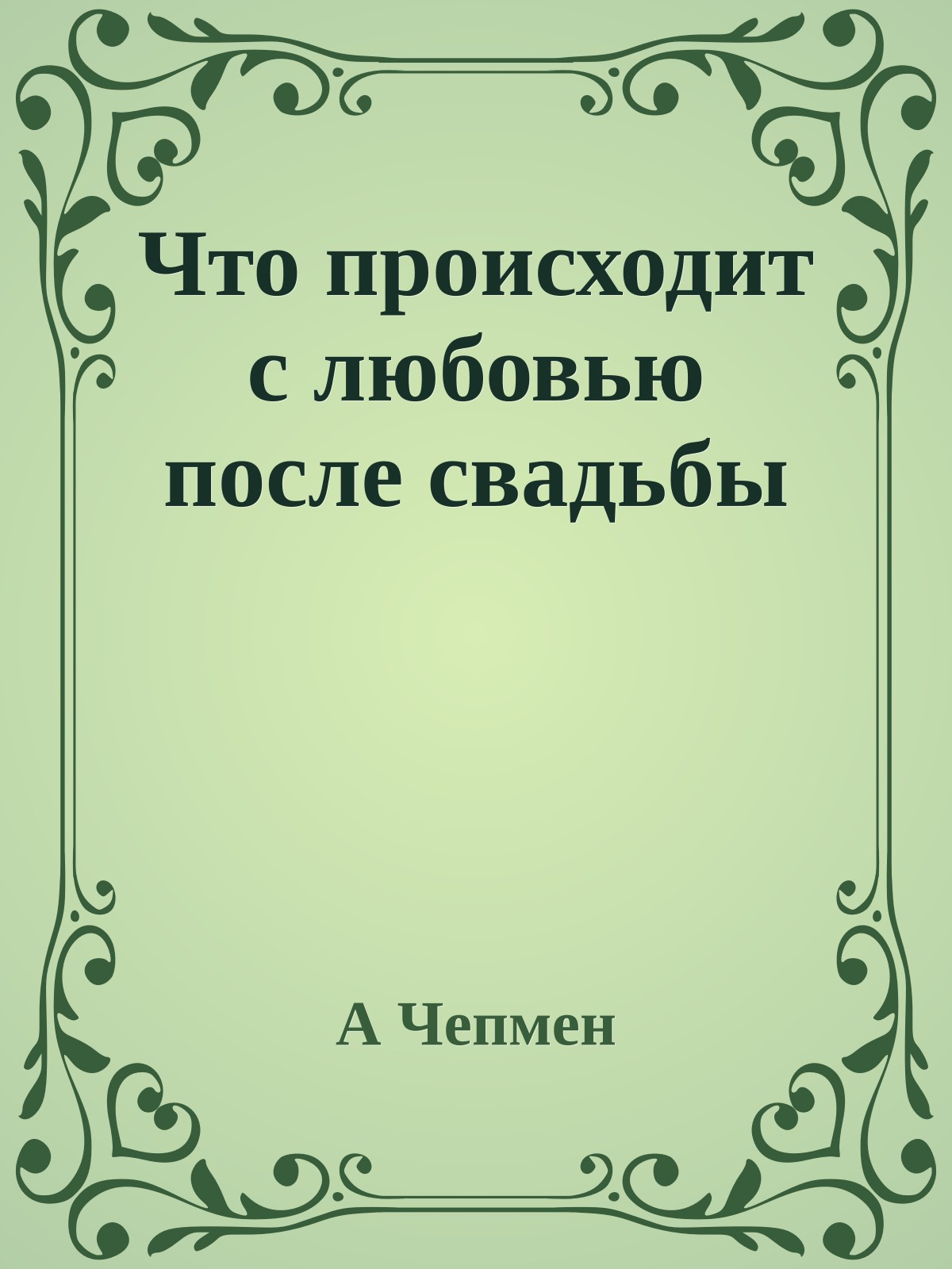 Что происходит с любовью после свадьбы