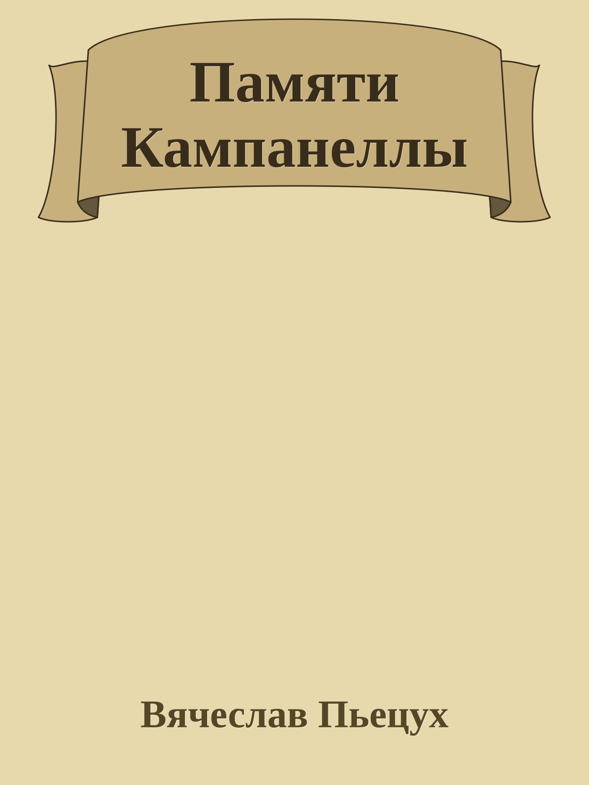 Памяти Кампанеллы