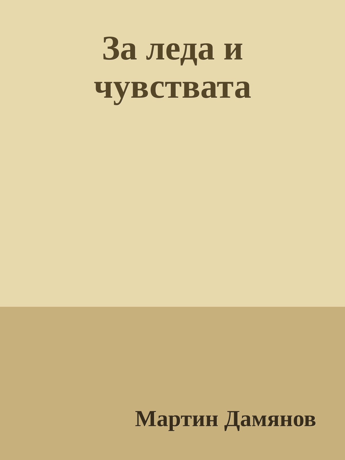 За леда и чувствата