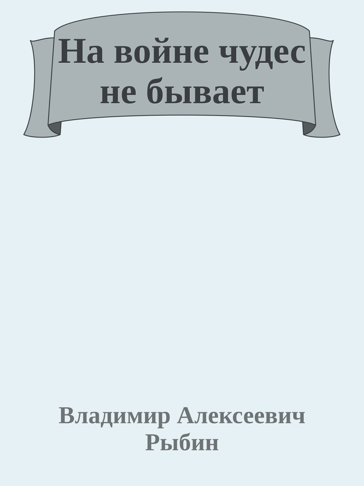 На войне чудес не бывает