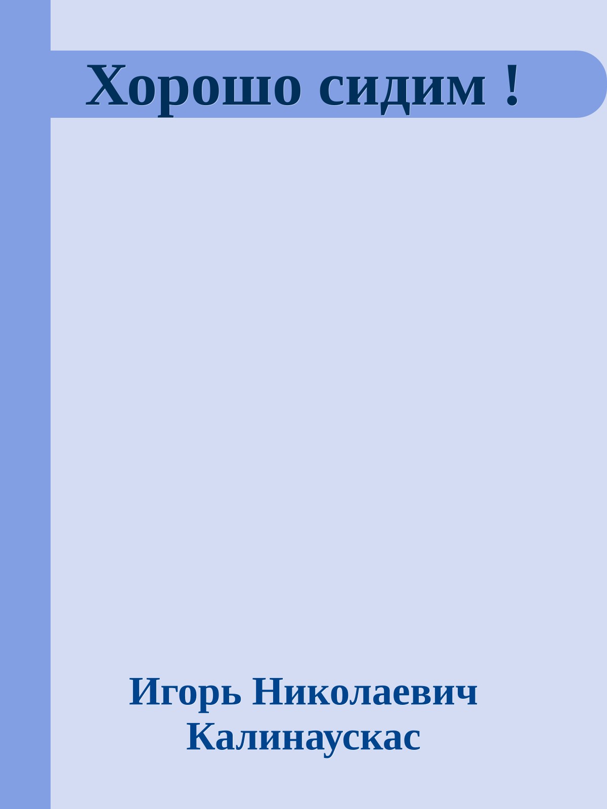 Хорошо сидим !