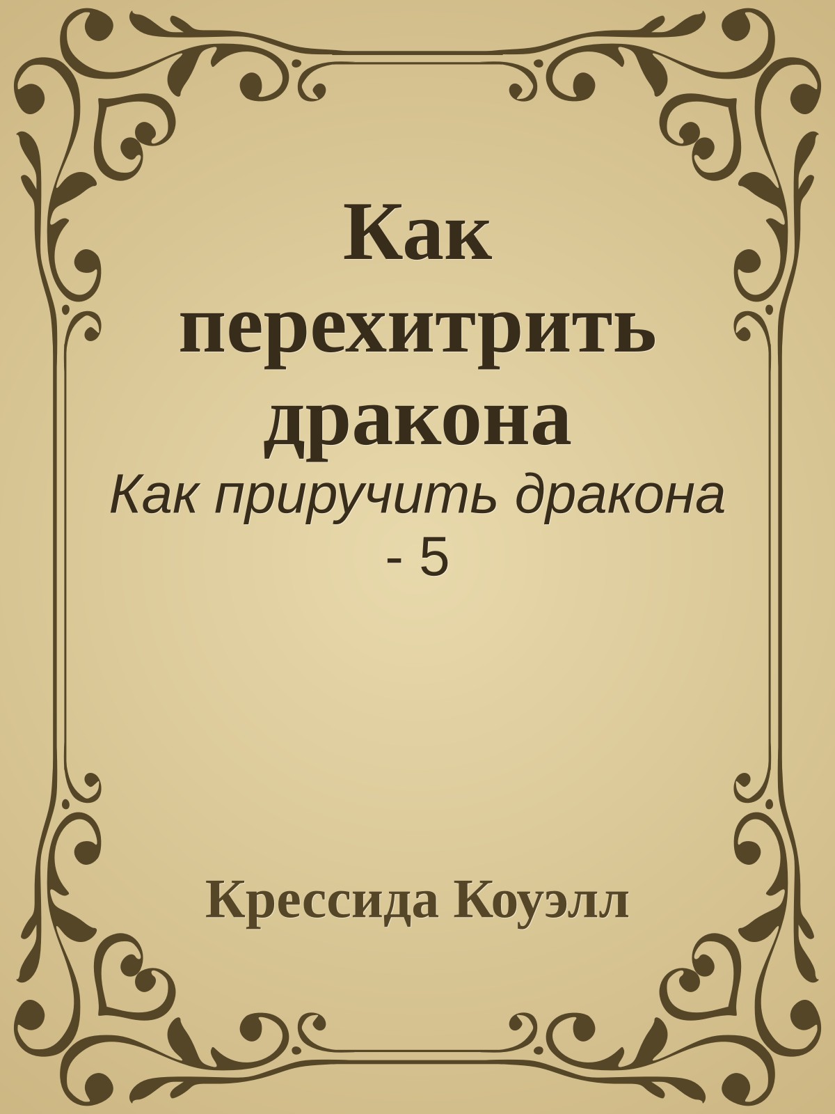 Как перехитрить дракона