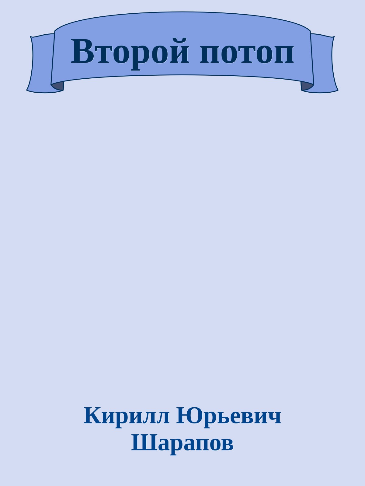 Второй потоп