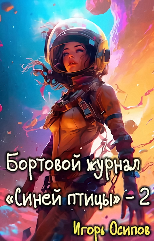 Бортовой журнал "Синей птицы". Том 2. Поворотный момент
