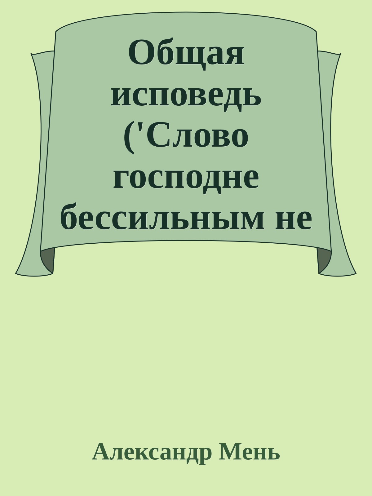 Общая исповедь ('Слово господне бессильным не бывает')