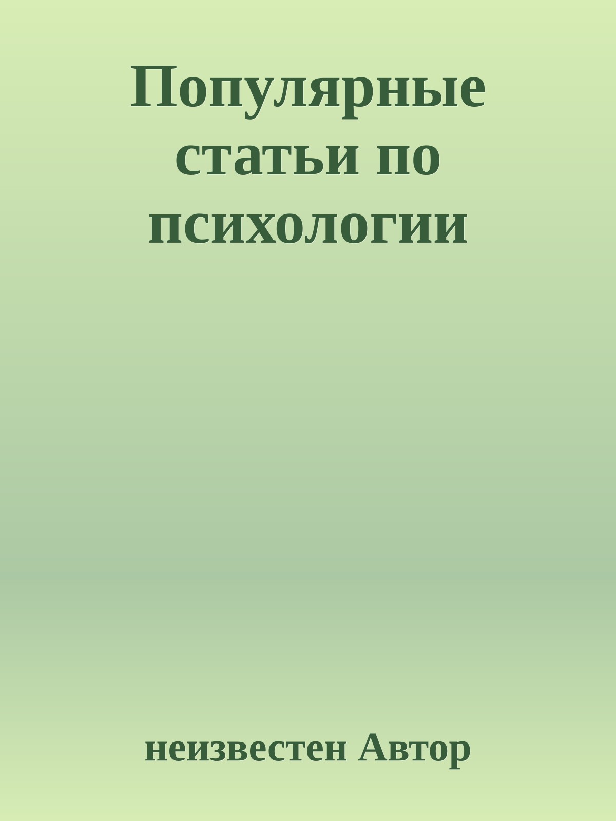 Популярные статьи по психологии