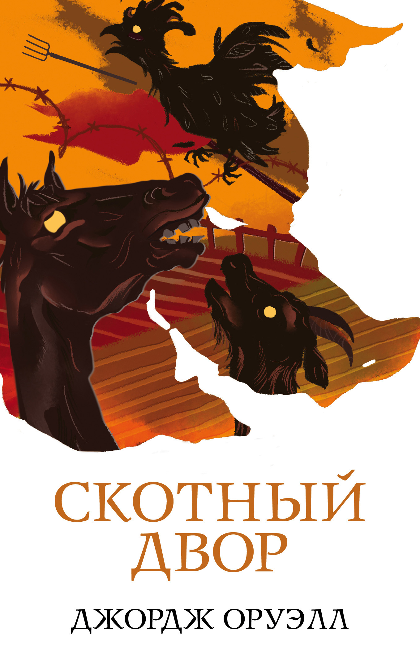 Скотный двор [litres]