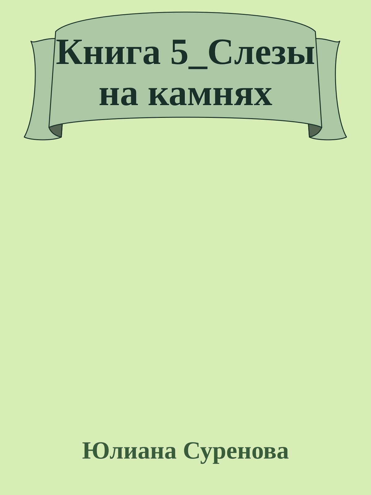 Книга 5_Слезы на камнях